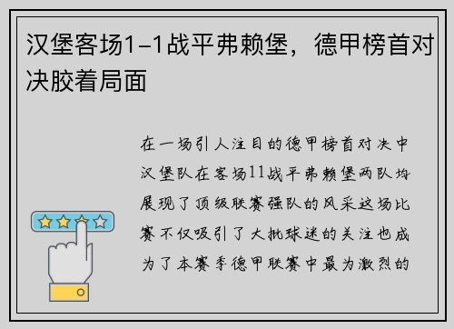 汉堡客场1-1战平弗赖堡，德甲榜首对决胶着局面