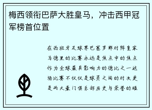 梅西领衔巴萨大胜皇马，冲击西甲冠军榜首位置