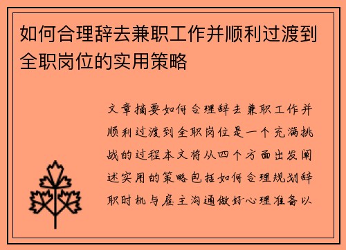 如何合理辞去兼职工作并顺利过渡到全职岗位的实用策略