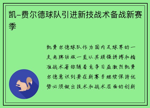 凯-费尔德球队引进新技战术备战新赛季