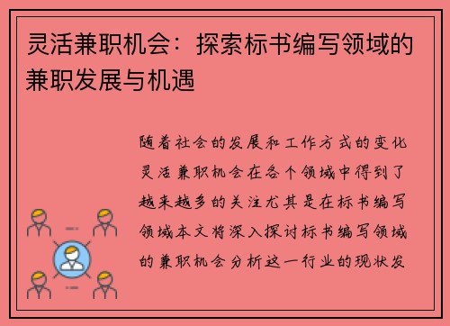 灵活兼职机会：探索标书编写领域的兼职发展与机遇
