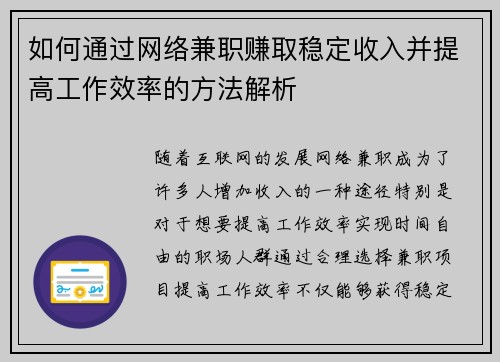 如何通过网络兼职赚取稳定收入并提高工作效率的方法解析
