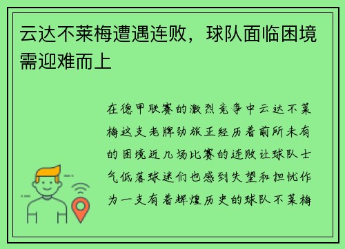 云达不莱梅遭遇连败，球队面临困境需迎难而上