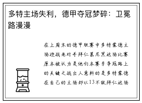 多特主场失利，德甲夺冠梦碎：卫冕路漫漫