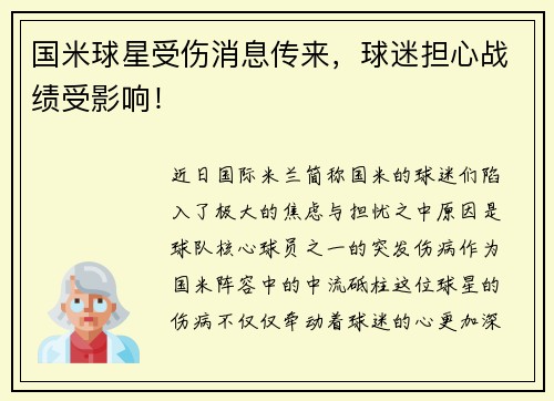 国米球星受伤消息传来，球迷担心战绩受影响！