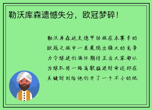 勒沃库森遗憾失分，欧冠梦碎！