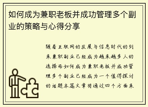 如何成为兼职老板并成功管理多个副业的策略与心得分享