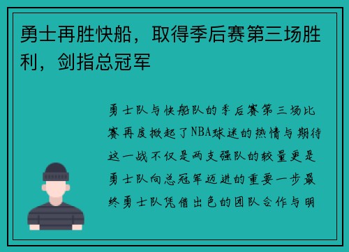 勇士再胜快船，取得季后赛第三场胜利，剑指总冠军