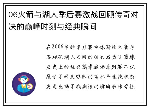 06火箭与湖人季后赛激战回顾传奇对决的巅峰时刻与经典瞬间