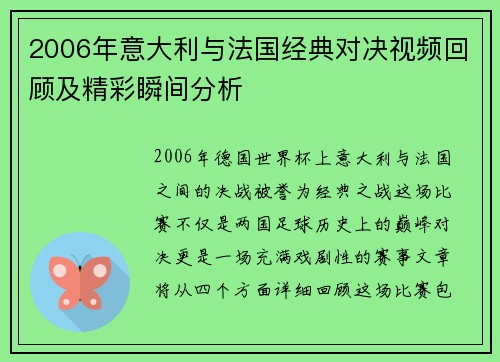 2006年意大利与法国经典对决视频回顾及精彩瞬间分析