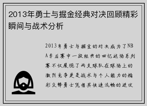 2013年勇士与掘金经典对决回顾精彩瞬间与战术分析