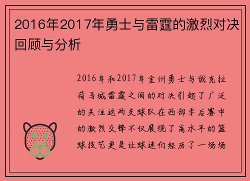 2016年2017年勇士与雷霆的激烈对决回顾与分析
