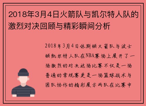 2018年3月4日火箭队与凯尔特人队的激烈对决回顾与精彩瞬间分析