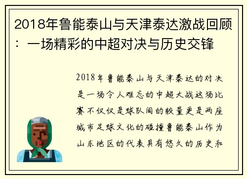 2018年鲁能泰山与天津泰达激战回顾：一场精彩的中超对决与历史交锋