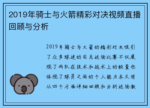 2019年骑士与火箭精彩对决视频直播回顾与分析
