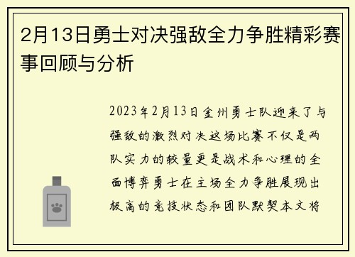 2月13日勇士对决强敌全力争胜精彩赛事回顾与分析