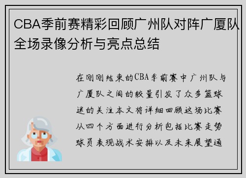 CBA季前赛精彩回顾广州队对阵广厦队全场录像分析与亮点总结