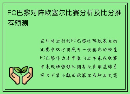FC巴黎对阵欧塞尔比赛分析及比分推荐预测