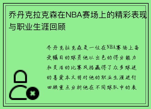 乔丹克拉克森在NBA赛场上的精彩表现与职业生涯回顾