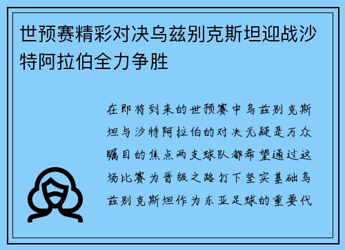 世预赛精彩对决乌兹别克斯坦迎战沙特阿拉伯全力争胜