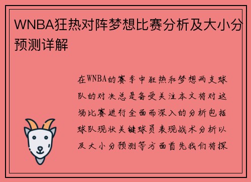 WNBA狂热对阵梦想比赛分析及大小分预测详解