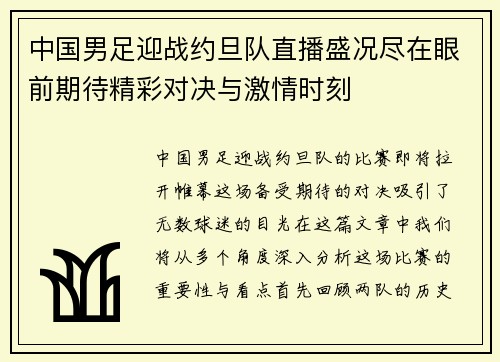 中国男足迎战约旦队直播盛况尽在眼前期待精彩对决与激情时刻