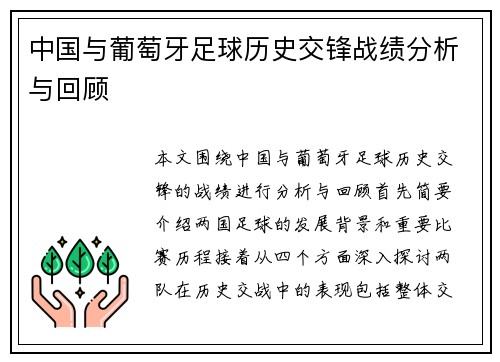 中国与葡萄牙足球历史交锋战绩分析与回顾