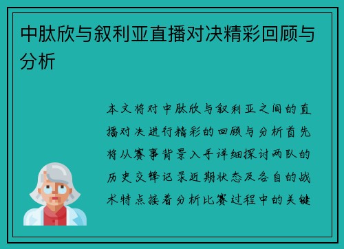 中肽欣与叙利亚直播对决精彩回顾与分析