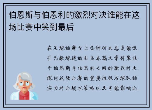 伯恩斯与伯恩利的激烈对决谁能在这场比赛中笑到最后