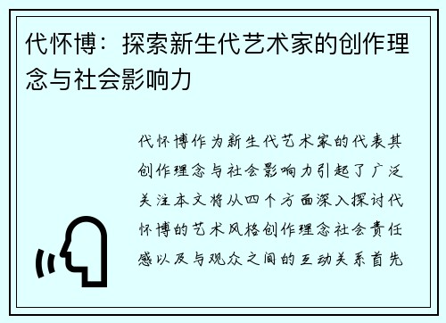 代怀博：探索新生代艺术家的创作理念与社会影响力