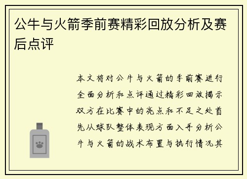 公牛与火箭季前赛精彩回放分析及赛后点评