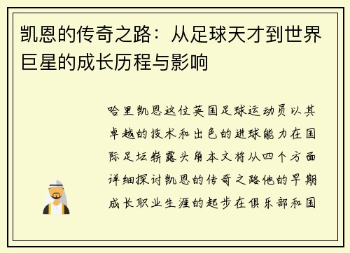 凯恩的传奇之路：从足球天才到世界巨星的成长历程与影响