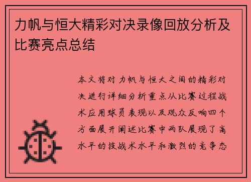 力帆与恒大精彩对决录像回放分析及比赛亮点总结