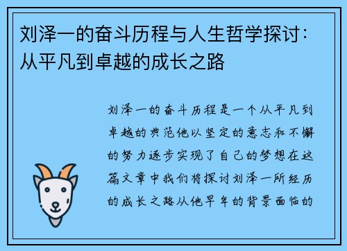 刘泽一的奋斗历程与人生哲学探讨：从平凡到卓越的成长之路