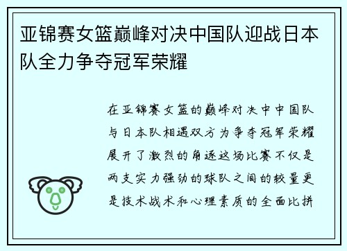 亚锦赛女篮巅峰对决中国队迎战日本队全力争夺冠军荣耀