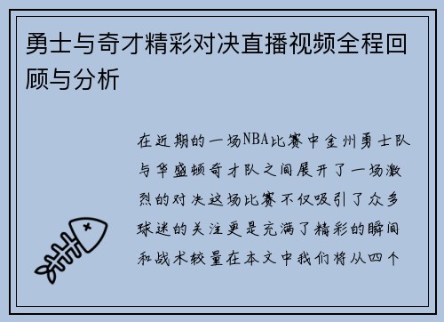 勇士与奇才精彩对决直播视频全程回顾与分析