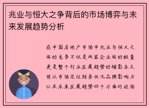 兆业与恒大之争背后的市场博弈与未来发展趋势分析