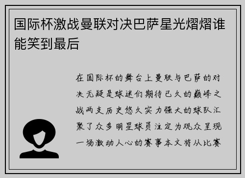 国际杯激战曼联对决巴萨星光熠熠谁能笑到最后