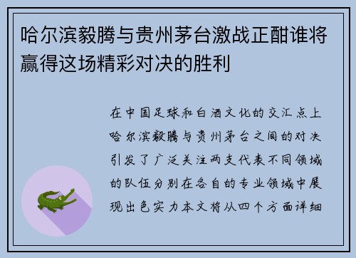 哈尔滨毅腾与贵州茅台激战正酣谁将赢得这场精彩对决的胜利