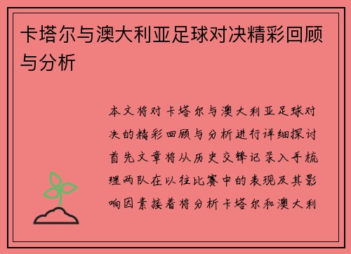 卡塔尔与澳大利亚足球对决精彩回顾与分析