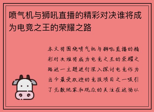 喷气机与狮吼直播的精彩对决谁将成为电竞之王的荣耀之路