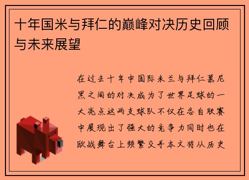 十年国米与拜仁的巅峰对决历史回顾与未来展望