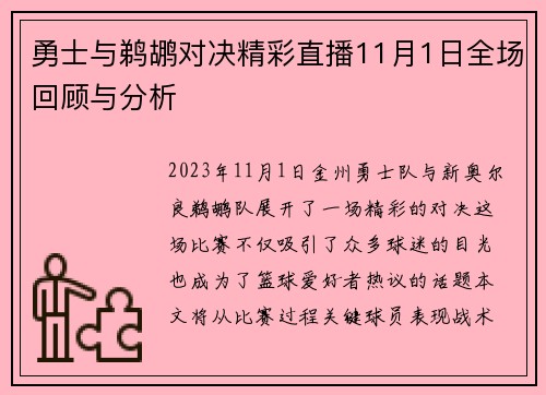 勇士与鹈鹕对决精彩直播11月1日全场回顾与分析