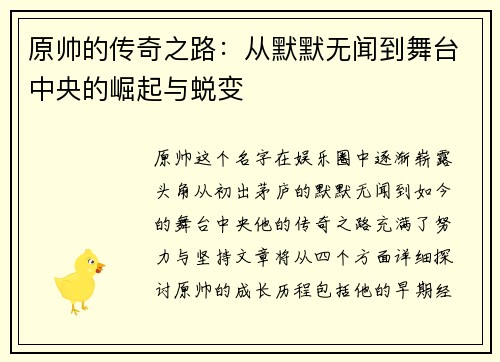 原帅的传奇之路：从默默无闻到舞台中央的崛起与蜕变