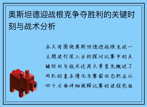 奥斯坦德迎战根克争夺胜利的关键时刻与战术分析