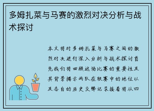 多姆扎菜与马赛的激烈对决分析与战术探讨