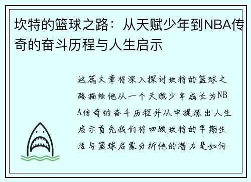 坎特的篮球之路：从天赋少年到NBA传奇的奋斗历程与人生启示