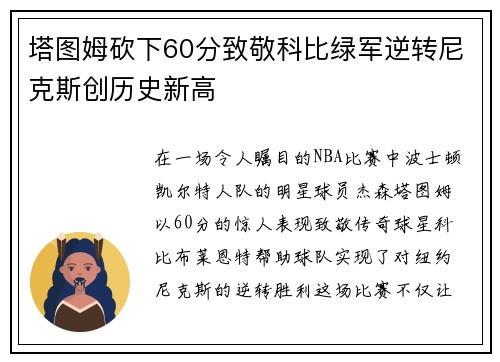 塔图姆砍下60分致敬科比绿军逆转尼克斯创历史新高