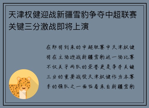 天津权健迎战新疆雪豹争夺中超联赛关键三分激战即将上演