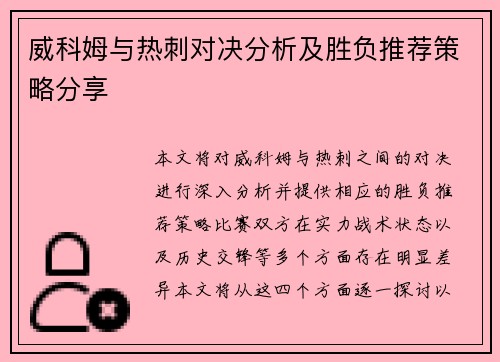 威科姆与热刺对决分析及胜负推荐策略分享